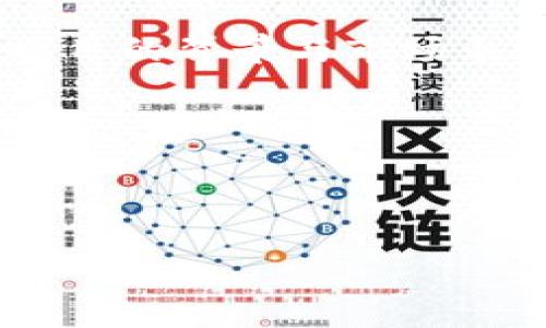 在讨论TP钱包上线的币是否可靠之前，我们需要了解几个核心概念，包括TP钱包本身的功能、上线的币种的特性，以及市场上的整体情况。接下来，我们将通过详细分析这些方面，为您揭开TP钱包及其上线币的秘密。

一、TP钱包简介

TP钱包是一款多功能的数字资产钱包，支持多种区块链资产的存储与交易。它的操作界面友好，以及交互设计简洁，使得用户在进行各种操作时都能得心应手。此外，TP钱包具备较高的安全性，采用了多重加密技术，确保用户资产安全。

二、上线币种的选择标准

TP钱包上线的币种一般会经过一定的筛选过程。这些币种通常会具备以下几个特征：

ul
    listrong团队背景：/strong币种背后的开发团队是否专业，是否有良好的市场口碑。/li
    listrong技术性能：/strong币种的技术架构是否稳定，是否具备实际应用场景。/li
    listrong社区支持：/strong币种是否拥有活跃的社区，社区成员是否对币种的未来有信心。/li
    listrong市场流动性：/strong币种在交易所的交易量是否可观，是否容易进行买卖。/li
/ul

因此，TP钱包上线的币种一般来说都经过一定的筛选，提供一定的可靠性。然而，这并不意味着所有上线的币种都是绝对安全和可靠的。

三、市场的风险因素

数字货币市场波动极大，伴随而来的风险不容忽视。尽管TP钱包上线的币种在一定程度上经过了筛选，但用户仍需谨慎投资。市场中的不确定性因素包括：

ul
    listrong市场情绪：/strong投资者的情绪变化可能导致币种价格的巨大波动。/li
    listrong政府政策：/strong各国对加密货币的监管政策变化也会影响市场。/li
    listrong技术问题：/strong如果某个币种的技术出现漏洞，会直接影响其市场表现。/li
/ul

从此可见，尽管TP钱包上线的币种在某种意义上是经过筛选的，但投资者在进行投资时，仍需仔细分析市场动态，以降低投资风险。

四、怎样判断某个币的可靠性

判断一个数字货币的可靠性，不仅要关注其团队和技术背景，还需要考虑以下几个方面：

ul
    listrong项目白皮书：/strong仔细阅读项目的白皮书，了解其设计思路及未来发展方向。/li
    listrong开发进度：/strong查看项目的开发进度及更新情况，是否符合预期。/li
    listrong合作伙伴：/strong了解该币种的合作伙伴，是否拥有知名度高、实力强的合作方。/li
    listrong交易所支持：/strong该币种是否在多个知名交易所上市，流动性是否充足。/li
/ul

通过综合以上信息，投资者可以对某个币种的可靠性形成一个相对全面的判断。

五、投资前的准备工作

在决定投资TP钱包上线的某个币种之前，做好充分的准备是非常必要的。以下是一些建议：

ul
    listrong风险承受能力：/strong明确自身的风险承受能力，不要盲目跟风投入过多资金。/li
    listrong信息来源：/strong关注一些可靠的信息来源，获取关于市场的实时动态，不轻信小道消息。/li
    listrong投资策略：/strong制定合理的投资策略，包括进入时机、投资金额等，避免情绪化操作。/li
    listrong持续学习：/strong数字货币市场发展迅速，持续学习新知识可以帮助您更好地应对市场变化。/li
/ul

此外，加强对市场的研究和对投资品的分析，能够帮助投资者保持理智，降低损失的风险。

六、总结

TP钱包上线的币种相对来说经过了一定的筛选，然而在数字货币市场中投资仍有风险。投资者在选择投资币种时，除了要了解项目的背景与市场表现，更应当谨慎行事，做好充分的研究与准备。在这个充满机遇与挑战的市场中，保持理智和警惕才是保护自己资产的最佳策略。

当然，任何投资都有其复杂性，因此，建议投资者多方面综合考虑，并在必要时寻求专业的建议，以做出更明智的决策。

TP钱包, 区块链, 数字货币, 投资风险/guanjianci

提示：以上内容不构成投资建议，仅供参考。