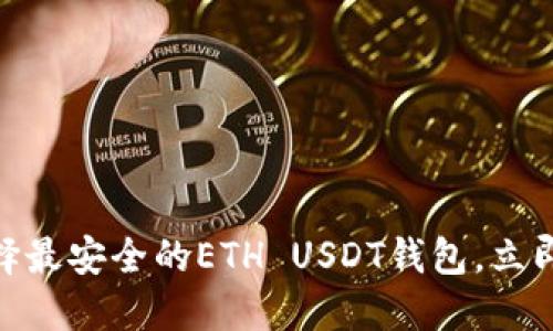 2025必看：如何选择最安全的ETH USDT钱包，立即保护你的数字资产