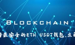2025必看：如何选择最安全