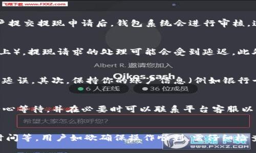 提现到TP钱包的到账时间通常依赖于多个因素，包括提现的具体时间、处理速度和平台的操作流程。一般来说，大多数情况提现会在24小时内到账，但有时也可能因为高峰期或系统维护等原因出现延迟。

TP钱包提现流程解析
首先，了解TP钱包的提现流程对于用户来说至关重要。通常，用户需要在钱包内选择提现选项，输入提现金额以及相关的账户信息。当用户提交提现申请后，钱包系统会进行审核，这个过程可能会花费几分钟到几个小时不等。审核通过后，系统会将款项转入用户提供的银行账户或其他支付平台。

到账时间的影响因素
提现到账时间并非固定不变，它受到多个因素的影响。首先，提现申请的提交时间是一个关键因素。例如，在工作日的高峰时段（如周一早上），提现请求的处理可能会受到延迟。此外，各大银行或支付平台的转账时间也会影响到账时间。一些银行在特定时间段内处理交易，特别是周末和节假日，到账时间可能会更长。

如何确保快速到账
为了确保提现能够尽快到账，用户可以采取一些措施。首先，确保选择在工作日和工作时间内进行提现，这样可以避免因时间问题导致的延误。其次，保持你的账户信息（例如银行卡号）准确无误，以减少因信息错误带来的处理问题。此外，定期检查TP钱包的公告或用户反馈，了解提现处理的最新进展和潜在问题。

用户反馈与体验
根据用户的反馈，TP钱包的提现速度普遍较快，但也有个别用户在高峰期或特殊情况下遇到到账延迟的情况。用户在处理提现时，建议耐心等待，并在必要时可以联系平台客服以获取更为详细的处理进度。在选择钱包时，综合考虑手续费、到账时间和用户体验也是非常重要的。

总结与建议
总而言之，提现到TP钱包的到账时间通常会在24小时内完成，但具体到账时间会受多种因素的影响，如提现时机、处理速度和银行转账时间等。用户如欲确保操作顺利，需仔细检查账户信息，选择合适的提现时间，并保持对平台公告的关注。在遇到任何问题时，及时向客服寻求帮助是解决问题的有效途径。