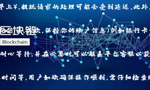 提现到TP钱包的到账时间通常依赖于多个因素，包括提现的具体时间、处理速度和平台的操作流程。一般来说，大多数情况提现会在24小时内到账，但有时也可能因为高峰期或系统维护等原因出现延迟。

TP钱包提现流程解析
首先，了解TP钱包的提现流程对于用户来说至关重要。通常，用户需要在钱包内选择提现选项，输入提现金额以及相关的账户信息。当用户提交提现申请后，钱包系统会进行审核，这个过程可能会花费几分钟到几个小时不等。审核通过后，系统会将款项转入用户提供的银行账户或其他支付平台。

到账时间的影响因素
提现到账时间并非固定不变，它受到多个因素的影响。首先，提现申请的提交时间是一个关键因素。例如，在工作日的高峰时段（如周一早上），提现请求的处理可能会受到延迟。此外，各大银行或支付平台的转账时间也会影响到账时间。一些银行在特定时间段内处理交易，特别是周末和节假日，到账时间可能会更长。

如何确保快速到账
为了确保提现能够尽快到账，用户可以采取一些措施。首先，确保选择在工作日和工作时间内进行提现，这样可以避免因时间问题导致的延误。其次，保持你的账户信息（例如银行卡号）准确无误，以减少因信息错误带来的处理问题。此外，定期检查TP钱包的公告或用户反馈，了解提现处理的最新进展和潜在问题。

用户反馈与体验
根据用户的反馈，TP钱包的提现速度普遍较快，但也有个别用户在高峰期或特殊情况下遇到到账延迟的情况。用户在处理提现时，建议耐心等待，并在必要时可以联系平台客服以获取更为详细的处理进度。在选择钱包时，综合考虑手续费、到账时间和用户体验也是非常重要的。

总结与建议
总而言之，提现到TP钱包的到账时间通常会在24小时内完成，但具体到账时间会受多种因素的影响，如提现时机、处理速度和银行转账时间等。用户如欲确保操作顺利，需仔细检查账户信息，选择合适的提现时间，并保持对平台公告的关注。在遇到任何问题时，及时向客服寻求帮助是解决问题的有效途径。