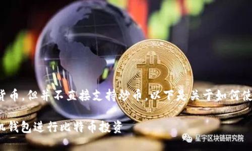 苹果手机的钱包可以用来存储加密货币，但并不直接支持炒币。以下是关于如何使用苹果手机钱包和炒币的详细介绍。

### 2025必看：如何利用苹果手机钱包进行比特币投资