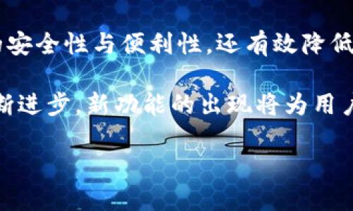 TP钱包（TokenPocket）是一款广受欢迎的区块链钱包应用，支持多种主流公链及其代币。为了提升安全性与便利性，许多用户希望在TP钱包中设置指纹支付功能。本文将详细介绍如何在TP钱包中设置指纹支付，助你更轻松地进行加密货币交易。

一、TP钱包简介
TP钱包是一款功能强大的加密货币钱包，致力于为用户提供安全、便捷的数字资产管理体验。它支持以太坊、EOS、TRON等多条公链，用户可以在一个钱包中管理多种数字资产。此外，TP钱包也提供了去中心化交易所（DEX）功能，方便用户进行跨链交易。

二、指纹支付的优势
指纹支付作为一种生物识别支付方式，相比传统的密码身份验证，具有更高的安全性和便利性。首先，指纹是唯一的，几乎不可能被复制，因此能够有效防止未经授权的访问。其次，使用指纹支付可以大大减少用户输入密码的时间，提高交易效率。

三、如何在TP钱包中设置指纹支付
设置TP钱包的指纹支付功能并不复杂，以下是具体步骤：

h41. 下载并安装TP钱包/h4
如果你还没有安装TP钱包，可以前往App Store或Google Play下载并安装。安装完成后，打开应用，按照提示注册或导入你的钱包。

h42. 登录你的TP钱包/h4
使用你的账户信息登录TP钱包。确保你的安全措施处于最佳状态，以保护你的数字资产。

h43. 进入“设置”/h4
在主界面上，点击左上角的菜单图标，然后选择“设置”选项。这将带你进入TP钱包的设置页面，方便你进行各种配置。

h44. 找到“安全设置”/h4
在设置页面中，向下滑动找到“安全设置”选项。点击进入，能够看到与钱包安全相关的所有选项，包括密码、指纹等。

h45. 开启指纹支付功能/h4
在“安全设置”中，找到指纹支付的选项。通常会有一个开关按钮，点击开启这一功能。系统可能会提示你输入当前的密码以确认你的身份。

h46. 添加指纹/h4
如果你的设备尚未设置指纹识别，系统会提示你添加指纹。请按照设备的要求完成指纹录入。如果已经设置过指纹，系统将自动识别你的指纹。

h47. 确认设置/h4
在成功添加指纹后，返回“安全设置”，确认指纹支付功能已成功开启。此时，你可以选择是否启用指纹支付的各种选项，例如在交易时是否自动应用指纹识别。

四、使用指纹支付进行交易
完成指纹支付的设置后，进行交易时便可以享受更便捷的支付体验。以下是使用指纹支付的步骤：

h41. 选择交易/h4
在TP钱包中，选择你希望进行的交易，例如转账、购买或出售某种加密货币。

h42. 输入交易信息/h4
输入所需的交易信息，包括数量、接收地址等。确保所有信息都准确无误，以避免损失。

h43. 选择支付方式/h4
在支付方式中，选择指纹支付。此时，系统会提示你使用指纹验证身份。

h44. 指纹识别/h4
将手指轻触设备的指纹识别区域，系统将自动识别你的指纹。如果识别成功，交易将立即进行。而如果识别失败，你可以尝试重新输入指纹，或者选择其他支付方式。

五、注意事项
虽然指纹支付极大提升了TP钱包使用的安全性与便捷性，但用户仍需注意以下几点：

h41. 保持设备的安全性/h4
确保你的手机或平板的安全性，例如定期更新系统，避免下载不明来源的应用。同时，建议开启设备的锁屏功能，以防止他人借用设备进行支付。

h42. 定期备份钱包/h4
在使用TP钱包的过程中，一定要定期备份助记词或私钥，因为这些信息是恢复钱包的唯一途径。如果设备丢失或损坏，备份能够帮助你找回资金。

h43. 提高警惕遇到的骗局/h4
在进行交易时，一定要提高警惕，尤其是在与不明来源的账户进行交易时。尽量避免随意点击不明链接，以防遭受到钓鱼攻击。

六、总结
通过以上步骤与注意事项，相信你对TP钱包的指纹支付设置已经有了清晰的了解。指纹支付不仅提高了交易的安全性与便利性，还有效降低了因密码泄露导致的风险。因此，尽快将其应用到你的TP钱包中，让你在加密货币交易过程中更加安心与便捷。

最后，持续关注TP钱包的更新与新功能发布，保持你的钱包始终处于安全与便利的状态。随着区块链技术的不断进步，新功能的出现将为用户带来更多的选择与保障。希望你在数字资产的管理与交易中获得愉快的体验！

bianji/bianji