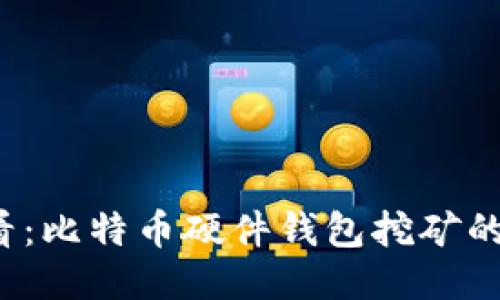 2025必看：比特币硬件钱包挖矿的全面指南