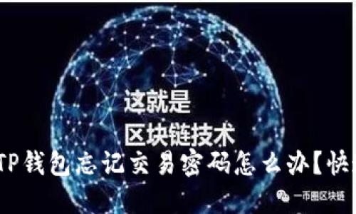 2025必看：TP钱包忘记交易密码怎么办？快速解决方案！