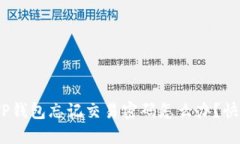 2025必看：TP钱包忘记交易