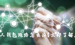 比特币私人钱包跑路怎么