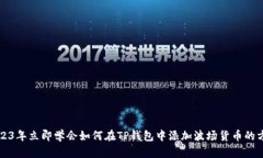 2023年立即学会如何在TP钱