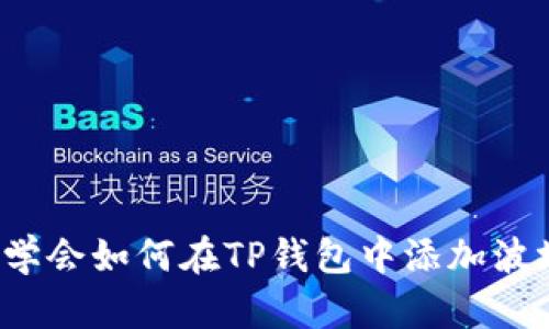 2023年立即学会如何在TP钱包中添加波场货币的方法