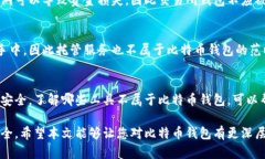 在谈论比特币钱包时，首