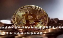 在当前数字货币迅速发展