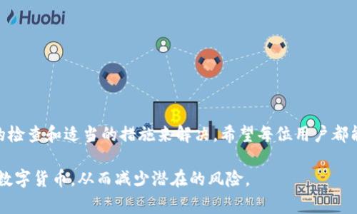 在当前数字货币迅速发展的环境中，钱包管理和安全性变得格外重要。许多用户可能会在使用TP钱包或其他钱包时遇到资产消失的情况。这种情况尤其在波场链（Tron）上比较常见，许多用户对其处理方式可能感到困惑和不安。

1. TP钱包及波场链的基本概念
首先，了解TP钱包和波场链的基本概念是很有必要的。TP钱包是一款支持多链资产管理的数字货币钱包，用户可以通过它管理各种加密货币。而波场链则是一种基于区块链技术的去中心化平台，允许开发者构建智能合约和DApp（去中心化应用）。因此，许多用户选择波场链来交易和投资其代币（通常称为TRC-20代币）。

2. 为什么在TP钱包中会出现资产丢失的情况?
然而，尽管区块链技术以其透明性和安全性著称，有时用户仍然会发现其资产在TP钱包中不翼而飞。这种情况可能由多种原因造成，包括:
ul
  listrong交易未确认:/strong 如果您的交易在区块链网络中未被及时确认，您可能暂时无法看到您的资产。/li
  listrong网络拥堵:/strong 有时，网络拥堵会导致您的交易延迟，从而让您误以为资产消失。/li
  listrong私钥管理不善:/strong 如果您的私钥或助记词被泄露或丢失，您的资产将无法访问。/li
  listrong选择错误的网络:/strong 有时用户可能在钱包中选择了错误的链，从而导致您看不到特定资产。/li
/ul

3. 如何恢复丢失的资产?
因此，一旦发现TP钱包中的波场链资产消失，第一步就是要冷静下来，不要惊慌。根据不同情况，您可以采取以下几种步骤来恢复您的资产:
ul
  listrong检查交易状况:/strong 您可以通过区块链浏览器检查您的交易状态，确认是否已经成功确认。/li
  listrong重新加载钱包:/strong 在钱包设置中，有时可以选择重新加载，从而强制钱包更新数据，以显示真实的资产状况。/li
  listrong恢复助记词:/strong 如果您对私钥的管理感到不安，可以尝试使用助记词重新导入钱包，以确保资金安全。/li
  listrong咨询支持:/strong 如果您仍然未能找到丢失的资产，您可以联系TP钱包的客服支持，寻求专业帮助。/li
/ul

4. 如何避免资产丢失?
此外，为了避免今后再次遇到资产消失的问题，用户需要采取一些安全措施:
ul
  listrong定期备份:/strong 确保定期备份您的钱包数据和助记词，以便出现问题时可以快速恢复。/li
  listrong保管私钥:/strong 私钥是访问您的资产的重要信息，请妥善保管，不要与他人分享。/li
  listrong保持软件更新:/strong 确保您的TP钱包软件始终更新到最新版本，以享受最新的安全特性和修复。/li
  listrong提高安全意识:/strong 不要随意点击不明链接，加强对网络安全的认识，避免钓鱼攻击。/li
/ul

5. 结论
通过以上的方法和建议，我们可以看出，尽管在TP钱包中遇到波场链资产丢失的情况可能产生恐慌，但实际上很多问题都可以通过及时的检查和适当的措施来解决。希望每位用户都能保护好自己的数字资产，提升安全意识，确保资产安全。

最后，记住区块链技术的核心理念是去中心化和用户自主权。因此，了解钱包的运作方式和区块链的特性，能够帮助您更好地管理和使用数字货币，从而减少潜在的风险。