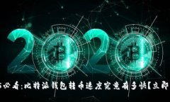 2025必看：比特派钱包转币