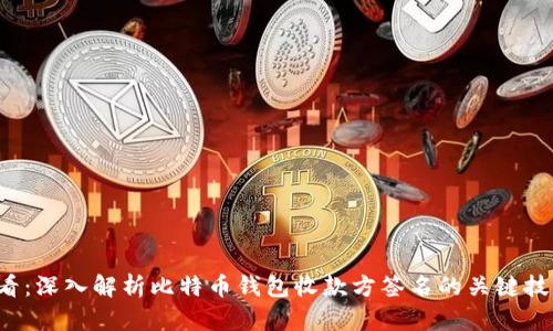 2025必看：深入解析比特币钱包收款方签名的关键技术与应用