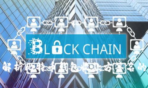 2025必看：深入解析比特币钱包收款方签名的关键技术与应用