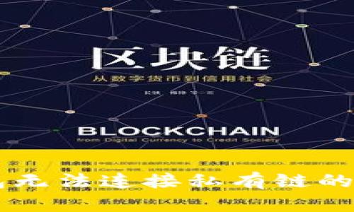 如何解决以太坊钱包无法连接私有链的问题：2025必看技巧