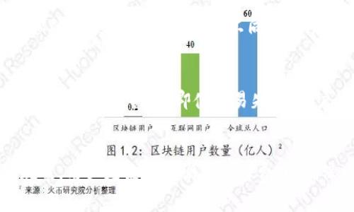 在使用TP钱包（Trust Wallet）进行区块链交易时，矿工费是一个非常重要的概念。矿工费，或称为交易手续费，是用户在进行加密货币交易时必须支付的费用。这笔费用会被矿工收取，以激励他们将交易包含在区块中并进行验证。如果矿工费不足，可能会导致交易无法成功。

TP钱包中的矿工费机制
TP钱包是一个功能强大的加密货币钱包，支持多种数字资产的存储和交易。在使用TP钱包进行交易时，用户需要设置适当的矿工费。矿工费的高低通常会影響交易的处理速度，费用越高，矿工处理交易的优先级就越高。

矿工费不足的情况
当用户设置的矿工费过低时，TP钱包确实会提示交易可能无法被及时处理。这是因为网络上的交易需求量大，而所需的矿工费也会随之变化。因此，当用户提交交易时，如果设置的矿工费低于当前网络推荐的费用水平，TP钱包会警告用户以防止交易延误。

如何检查和设置矿工费
在TP钱包中，用户可以很方便地查看当前网络的平均矿工费水平。在创建交易的界面，通常会有一个“设置矿工费”或类似的选项，用户可以选择不同的手续费选项，通常分为高、中、低三个档次。这让用户能够根据自己的需求来选择合适的矿工费，以提高交易的成功率和速度。

交易失败的后果
如果矿工费设置不当，可能导致交易未被确认，甚至失败。此时，用户需要重新发起交易，并根据网络情况适当增加矿工费。值得注意的是，即使交易失败，用户最初支付的矿工费也不会退还。因此，适当设置矿工费是确保交易顺利进行的重要步骤。

总结
总之，在使用TP钱包进行加密货币交易时，矿工费是一个必须关注的细节。在创建交易时，如果发现提示矿工费不足的现象，用户应该即时调整手续费，以确保交易能够被及时确认。了解矿工费的机制、进行合理设置，是每个加密货币用户都应掌握的基本技能。