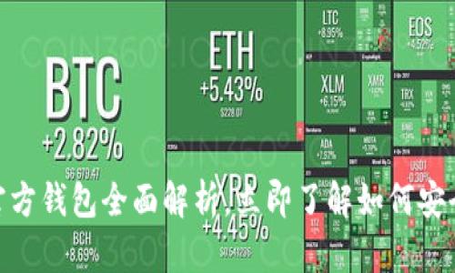 2025必看：以太坊官方钱包全面解析，立即了解如何安全管理你的数字资产