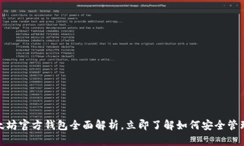 2025必看：以太坊官方钱包全面解析，立即了解如何安全管理你的数字资产