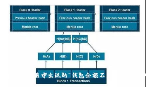 如何解决USDT交易中出现的“钱包余额不足”问题？立即了解！