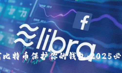 立即了解如何比特币保护你的钱包：2025必看策略和技巧