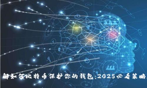 立即了解如何比特币保护你的钱包：2025必看策略和技巧