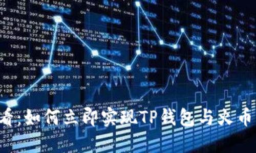 2025必看：如何立即实现TP钱包与火币同步交易