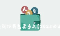 抹茶转到TP钱包要多久？