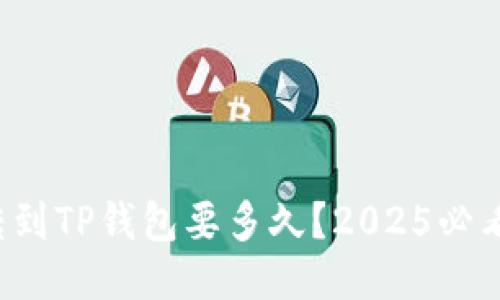 抹茶转到TP钱包要多久？2025必看指南！