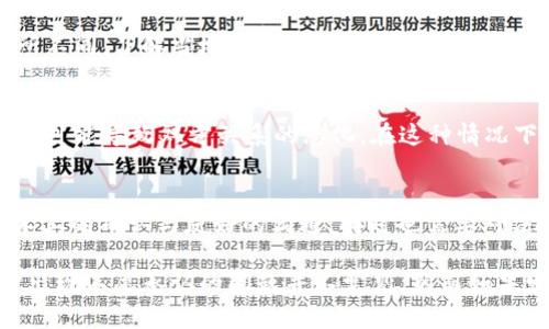 关于USDT冷钱包转账的问题，尤其是在转账后对方不愿意承认的情况，可以是一个复杂且令人困惑的情况。以下是对这个问题的详细分析和探讨，包括相关的技术、法律和情感层面的考量。

什么是USDT冷钱包？
USDT（Tether）是一种基于区块链的稳定币，其价值与美元挂钩，通常用于交易和投资。冷钱包，是指离线存储资产的钱包，相较于在线钱包，冷钱包更为安全，因为它不易受到网络攻击。因此，使用冷钱包进行转账被认为是一种安全的转账方式。使用冷钱包的用户可以有效降低资产被盗的风险。

转账的不确定性
在使用USDT冷钱包进行转账后，如果对方不愿意承认收到的款项，可能会引发一些疑问和担忧。首先，转账是基于区块链技术的，交易记录是透明且不可篡改的。每一笔交易都可以在区块链上进行查询，因此理论上，转账一旦完成，对方应该能够确认其到账情况。

可能的原因
那么，为什么对方会对转账表示不愿意承认呢？有几个可能的原因：
ul
    listrong交易确认延迟：/strong在某些情况下，区块链网络可能会出现拥堵，导致交易确认的时间延长。尽管在区块链上提交了转账请求，但对方可能因未立即看到资金到账而产生疑虑。/li
    listrong误解或信息不对称：/strong有时，由于缺乏对区块链技术的理解，对方可能未能正确查看其钱包中的余额，从而产生疑惑。/li
    listrong不当目的：/strong在某些情况下，对方可能因为某种原因（如想要获得更多的资金）而故意否认收款。/li
/ul

如何解决这个问题？
当面对这样的情况时，可以采取以下几个步骤来处理：
ul
    listrong查看交易记录：/strong首先，自己应查看在区块链上的交易记录，确认转账是否已经完成。通过区块链浏览器，可以输入交易的哈希值来查询交易状态。/li
    listrong沟通与协商：/strong与对方进行友好的沟通，提供交易的详细信息和证明，如交易的哈希值和相关截图，以帮助对方理解。/li
    listrong寻求支持：/strong如果问题无法通过双方沟通解决，可以考虑寻求相关的平台或法律专家的支持。例如，如果是在某个交易所进行的，可能可以向该交易所提出查询请求。/li
/ul

法律和合规性问题
在某些情况下，如果对方仍然拒绝承认收到的款项，可以考虑法律途径。不过，需要注意的是，不同的国家和地区对加密货币的法律法规有所不同。了解当地的法律规定可以为解决此类问题提供参考依据。同时，保留聊天记录和转账记录等证据在法律行动中可能会有所帮助。

情感与信任问题
此外，需要关注的是，金钱的问题往往会影响人际关系。即使在技术上可以证明转账成功，如果对方出于某种情感或信任的原因坚决否认，也可能导致双方关系的恶化。在这种情况下，维持一个开放和诚恳的沟通渠道至关重要，尽可能消除误解，重建信任。

总结
转账后对方不愿承认的情况在使用USDT冷钱包时可能会发生，可能由于交易确认延迟、误解、不当目的等原因造成。解决这一问题需要技术上的确认与友好的沟通，同时也需要对法律和情感方面的认识。在处理此类问题时，保持冷静和客观，尽量寻求合理的解决方案，这样才能够最大程度地维护人际关系和自身利益。

在数字货币的世界里，透明和安全是最重要的原则。无论遇到什么问题，用户应当保持警惕，谨慎对待每一笔交易，确保资产的安全。转账时出现不愿承认的问题并不常见，然而如果发生了，冷静地对待和解决问题才是最重要的。希望以上内容对您有所帮助。