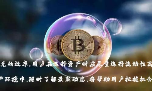 ### t p钱包闪兑一般多久？

在现代数字金融环境中，钱包和闪兑服务逐渐成为许多用户进行交易和管理资产的主要方式。t p钱包作为其中一款备受欢迎的数字钱包，提供了闪兑服务，以帮助用户快速完成交易。然而，很多用户常常询问t p钱包闪兑的具体时间。因此，本文将深入探讨t p钱包闪兑的一般时效、影响因素以及用户在使用过程中应注意的事项。

什么是t p钱包闪兑？
t p钱包闪兑是一种便捷的数字资产转换服务，允许用户在不同的加密资产之间进行快速变换。用户只需选择想要兑换的资产种类和数量，系统便会在后台完成交易，同时提供实时的市场价格。这种服务的最大优点在于其快速性，用户几乎可以随时随地在线完成交易，无需繁琐的手续。

闪兑的一般时长
通常，t p钱包闪兑的处理时间一般在几秒到几分钟之间。大多数情况下，用户提交兑换请求后，交易会立即开始处理，并在几分钟内完成。然而，实际完成时间可能因多种因素有所不同。

影响闪兑时间的因素
虽然t p钱包闪兑通常很快，但有几个因素可能会影响交易的完成时间。
ul
    listrong网络拥堵：/strong由于区块链技术支持的交易经常受到网络状况的影响，尤其是在交易量激增的情况下，网络拥堵可能导致交易延迟。这意味着，尤其在高峰期，交易可能需要更长的时间才能完成。/li
    listrong交易费用：/strong用户在提交交易时，支付的交易费用也会影响交易速度。一般而言，较高的交易费用可能会促使矿工更快地处理交易，从而缩短兑换时间。/li
    listrong币种流动性：/strong不同数字资产之间的流动性差异也会影响闪兑的时效。例如，某些主流加密货币（如比特币和以太坊）的流动性较高，闪兑效率较快，而一些小众或新兴币种的流动性较低，可能导致闪兑时间延长。/li
    listrong系统维护：/strong在偶尔的系统维护或升级期间，t p钱包闪兑的处理时间可能会受到影响。因此，用户在使用服务前，最好查看官方消息，以确认系统是否正常运行。/li
/ul

用户如何提高闪兑效率
如果用户希望提高闪兑的处理效率，可以考虑以下几点建议：
ul
    listrong选择高流动性资产：/strong在选择资产进行闪兑时，尽量选择那些流动性较高的数字货币，这通常能带来更快的交易时间。/li
    listrong查看网络状态：/strong在进行闪兑之前，用户可以查看相关区块链网络的拥堵情况。如果网络繁忙，可以选择在人少的时段进行交易。/li
    listrong设置合理的交易费用：/strong用户应根据网络状况合理设置交易费用，以提升交易处理的优先级。不过，要注意，过高的费用可能导致不必要的开销。/li
/ul

常见问题解答
在使用t p钱包闪兑过程中，用户可能会遇到以下常见问题：

h41. 闪兑失败怎么办？/h4
如果闪兑交易失败，系统通常会向用户发送通知，说明失败原因。用户可以根据提示调整交易参数后重试，或者联系钱包客服寻求帮助。

h42. 我可以根据需要取消闪兑吗？/h4
在交易尚未完成之前，用户通常可以在t p钱包界面上找到取消交易的选项。不过，如果交易已经在区块链上处理，将无法取消。

h43. 除了闪兑，还有其他转换方式吗？/h4
除了闪兑，t p钱包通常还支持其他形式的资产转换，包括场外交易和积分兑换等。用户可以根据自身需求选择最合适的方式。

总结
t p钱包闪兑一般情况下能在几秒到几分钟内完成，但仍受到网络拥堵、交易费用、币种流动性及系统维护等多重因素款式影响。为了提高闪兑的效率，用户在选择资产时应尽量选择流动性高的数字货币，并合理设置交易费用。此外，用户在使用过程中遇到问题时，有必要及时咨询客服以获得帮助。

通过理解和掌握这些信息，用户能够更加从容地使用t p钱包的闪兑服务，从而实现自己数字资产的灵活管理与转换。在日益变化的数字资产环境中，随时了解最新动态，将帮助用户把握机会，做出更明智的投资决策。
