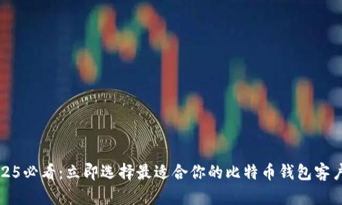 2025必看：立即选择最适合你的比特币钱包客户端