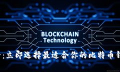 2025必看：立即选择最适合你的比特币钱包客户端