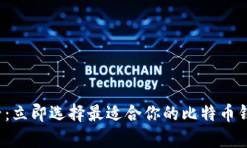 2025必看：立即选择最适合你的比特币钱包客户端