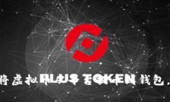 立即学会如何将虚拟币从平台提币到钱包，2025必