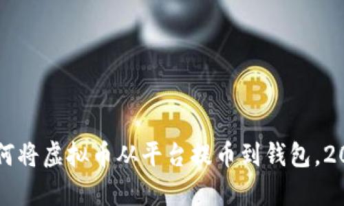 立即学会如何将虚拟币从平台提币到钱包，2025必看指南