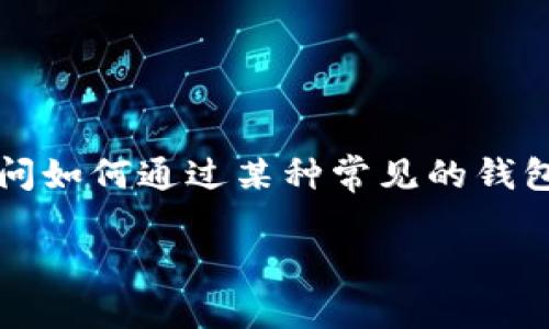 由于您提到的“t p钱包”并不明确具体是指哪个钱包，因此在这里我将假定您是在询问如何通过某种常见的钱包（例如，TP钱包）来购买OK链（OKEx Chain）上的加密货币。以下是详细的步骤和说明。

### 如何通过TP钱包购买OK链的币，2025必看！