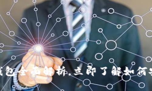2025必看：以太坊空钱包全面解析，立即了解如何安全持有你的数字资产