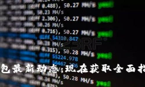 2023年TP数字钱包最新动态：现在获取全面指南，助您安全理财