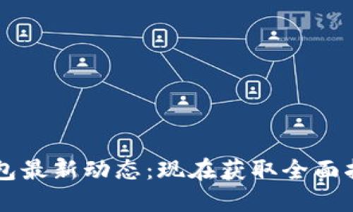 2023年TP数字钱包最新动态：现在获取全面指南，助您安全理财