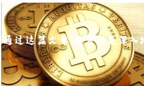 o“立即掌握盘古社区TP钱包操作技巧，2025必看！”/o  
盘古社区, TP钱包, 操作指南, 区块链技术/guanjianci  

引言  
在数字货币兴起的时代，越来越多的人开始关注区块链技术及其相关应用。尤其是钱包的使用，成为每位数字货币投资者的重要一环。在众多钱包中，盘古社区的TP钱包凭借其便捷的操作和安全性，赢得了用户的青睐。本文将深入探讨盘古社区TP钱包的操作技巧，让你在2025年之前充分掌握它的使用方法，提升你的投资体验。  

1. 什么是盘古社区TP钱包？  
盘古社区TP钱包是一款专为数字货币存储和交易而设计的数字钱包。它不仅支持多种数字币的存储，还提供了方便的交易功能。盘古社区作为一个区块链生态社区，致力于推动区块链技术的落地和应用，而TP钱包正是其核心产品之一。  
TP钱包的安全性非常高，采用了多层加密技术，确保用户资产的安全。此外，它还支持快速交易，用户可以轻松完成转账操作。这使得TP钱包非常适合那些频繁进行数字货币交易的用户。  

2. TP钱包的特色功能  
在了解TP钱包之前，首先要了解它的一些特色功能。这些功能使其在众多钱包中脱颖而出：  
ul  
  listrong多币种支持：/strongTP钱包支持多种主流数字货币，包括比特币、以太坊等，用户可以在一个钱包中管理多种资产。/li  
  listrong安全性高：/strongTP钱包使用多重签名和冷钱包技术，增强用户资产的安全性。/li  
  listrong用户友好：/strong界面简洁清晰，新手用户也能快速上手，无需专业知识。/li  
  listrong高效交易：/strong支持快速转账，用户可以随时随地进行交易，不会耽误任何时机。/li  
/ul  

3. 如何注册并使用TP钱包  
注册TP钱包的过程简单易行，以下是详细步骤：  
ol  
  listrong下载并安装：/strong在应用商店搜索“TP钱包”并下载。确保下载官方版本以防止诈骗。/li  
  listrong创建新钱包：/strong打开应用后，选择“创建钱包”。系统会提示你设定一个强密码，请务必牢记该密码。/li  
  listrong备份助记词：/strong在创建钱包的过程中，系统会生成一组助记词。请务必妥善保管这组词，它将是你找回钱包和资产的唯一凭证。/li  
  listrong验证并完成设置：/strong按照系统提示进行验证，完成设置后即可进入TP钱包的主界面。/li  
/ol  

4. TP钱包中的资产管理  
TP钱包的资产管理功能非常强大，用户可以在钱包中方便地查看和管理自己的数字资产。以下是一些基本的资产管理操作：  
ul  
  listrong查看资产：/strong在主界面可以看到各个资产的总览信息，包括当前余额和市场价格。/li  
  listrong转帐与收款：/strong用户可以通过“转账”功能将数字资产转到其他地址，也可以通过“收款”功能生成二维码，方便接受转账。/li  
  listrong资产转换：/strongTP钱包支持在不同数字币之间进行兑换，用户可以根据市场行情自由选择。/li  
/ul  

5. 安全操作注意事项  
尽管TP钱包提供了高安全性，但用户仍需提高警惕，以下是一些安全操作的注意事项：  
ul  
  listrong定期更新：/strong确保你的钱包应用始终保持最新版本，以获得最新的安全更新和功能。/li  
  listrong保护密码：/strong切勿将密码告知他人，也不要将其记录在易被发现的地方。/li  
  listrong备份助记词：/strong妥善保管助记词，最好保存在不同的安全地点。/li  
  listrong多因素认证：/strong启用钱包中的多因素认证功能，进一步提高安全性。/li  
/ul  

6. 未来的发展和趋势  
随着区块链技术的不断发展，数字货币的市场也在不断变化。未来，TP钱包将不断更新和，增加更多实用功能，以满足用户日益增长的需求。此外，随着去中心化金融（DeFi）和非同质化代币（NFT）的兴起，TP钱包可能会逐步扩展其功能，支持更多新兴的数字资产。  
由此可见，TP钱包在未来将不仅仅是一个简单的存储工具，更将成为用户参与区块链项目和金融活动的重要一环。  

结语  
掌握盘古社区TP钱包的操作，能够为你的数字资产提供安全、便捷的管理方式。无论你是新手还是资深投资者，都能从TP钱包中获得良好的使用体验。希望通过这篇文章，你可以更深入地了解TP钱包的各项功能，并在实际操作中熟练应用。不要错过这个数字财富的时代，立即注册并开始使用TP钱包，为自己的投资之路打下坚实的基础！  

总之，盘古社区TP钱包的出现，将为每位用户提供便利与安全的数字货币管理体验。期待在2025年，能够看到更多用户享受到数字货币带来的改变！  