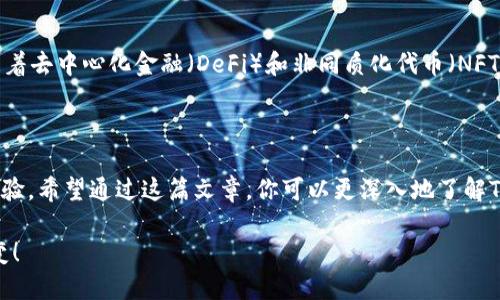 o“立即掌握盘古社区TP钱包操作技巧，2025必看！”/o  
盘古社区, TP钱包, 操作指南, 区块链技术/guanjianci  

引言  
在数字货币兴起的时代，越来越多的人开始关注区块链技术及其相关应用。尤其是钱包的使用，成为每位数字货币投资者的重要一环。在众多钱包中，盘古社区的TP钱包凭借其便捷的操作和安全性，赢得了用户的青睐。本文将深入探讨盘古社区TP钱包的操作技巧，让你在2025年之前充分掌握它的使用方法，提升你的投资体验。  

1. 什么是盘古社区TP钱包？  
盘古社区TP钱包是一款专为数字货币存储和交易而设计的数字钱包。它不仅支持多种数字币的存储，还提供了方便的交易功能。盘古社区作为一个区块链生态社区，致力于推动区块链技术的落地和应用，而TP钱包正是其核心产品之一。  
TP钱包的安全性非常高，采用了多层加密技术，确保用户资产的安全。此外，它还支持快速交易，用户可以轻松完成转账操作。这使得TP钱包非常适合那些频繁进行数字货币交易的用户。  

2. TP钱包的特色功能  
在了解TP钱包之前，首先要了解它的一些特色功能。这些功能使其在众多钱包中脱颖而出：  
ul  
  listrong多币种支持：/strongTP钱包支持多种主流数字货币，包括比特币、以太坊等，用户可以在一个钱包中管理多种资产。/li  
  listrong安全性高：/strongTP钱包使用多重签名和冷钱包技术，增强用户资产的安全性。/li  
  listrong用户友好：/strong界面简洁清晰，新手用户也能快速上手，无需专业知识。/li  
  listrong高效交易：/strong支持快速转账，用户可以随时随地进行交易，不会耽误任何时机。/li  
/ul  

3. 如何注册并使用TP钱包  
注册TP钱包的过程简单易行，以下是详细步骤：  
ol  
  listrong下载并安装：/strong在应用商店搜索“TP钱包”并下载。确保下载官方版本以防止诈骗。/li  
  listrong创建新钱包：/strong打开应用后，选择“创建钱包”。系统会提示你设定一个强密码，请务必牢记该密码。/li  
  listrong备份助记词：/strong在创建钱包的过程中，系统会生成一组助记词。请务必妥善保管这组词，它将是你找回钱包和资产的唯一凭证。/li  
  listrong验证并完成设置：/strong按照系统提示进行验证，完成设置后即可进入TP钱包的主界面。/li  
/ol  

4. TP钱包中的资产管理  
TP钱包的资产管理功能非常强大，用户可以在钱包中方便地查看和管理自己的数字资产。以下是一些基本的资产管理操作：  
ul  
  listrong查看资产：/strong在主界面可以看到各个资产的总览信息，包括当前余额和市场价格。/li  
  listrong转帐与收款：/strong用户可以通过“转账”功能将数字资产转到其他地址，也可以通过“收款”功能生成二维码，方便接受转账。/li  
  listrong资产转换：/strongTP钱包支持在不同数字币之间进行兑换，用户可以根据市场行情自由选择。/li  
/ul  

5. 安全操作注意事项  
尽管TP钱包提供了高安全性，但用户仍需提高警惕，以下是一些安全操作的注意事项：  
ul  
  listrong定期更新：/strong确保你的钱包应用始终保持最新版本，以获得最新的安全更新和功能。/li  
  listrong保护密码：/strong切勿将密码告知他人，也不要将其记录在易被发现的地方。/li  
  listrong备份助记词：/strong妥善保管助记词，最好保存在不同的安全地点。/li  
  listrong多因素认证：/strong启用钱包中的多因素认证功能，进一步提高安全性。/li  
/ul  

6. 未来的发展和趋势  
随着区块链技术的不断发展，数字货币的市场也在不断变化。未来，TP钱包将不断更新和，增加更多实用功能，以满足用户日益增长的需求。此外，随着去中心化金融（DeFi）和非同质化代币（NFT）的兴起，TP钱包可能会逐步扩展其功能，支持更多新兴的数字资产。  
由此可见，TP钱包在未来将不仅仅是一个简单的存储工具，更将成为用户参与区块链项目和金融活动的重要一环。  

结语  
掌握盘古社区TP钱包的操作，能够为你的数字资产提供安全、便捷的管理方式。无论你是新手还是资深投资者，都能从TP钱包中获得良好的使用体验。希望通过这篇文章，你可以更深入地了解TP钱包的各项功能，并在实际操作中熟练应用。不要错过这个数字财富的时代，立即注册并开始使用TP钱包，为自己的投资之路打下坚实的基础！  

总之，盘古社区TP钱包的出现，将为每位用户提供便利与安全的数字货币管理体验。期待在2025年，能够看到更多用户享受到数字货币带来的改变！  