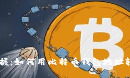 立即掌握：如何用比特币钱包地址轻松交易