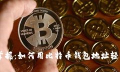 立即掌握：如何用比特币钱包地址轻松交易