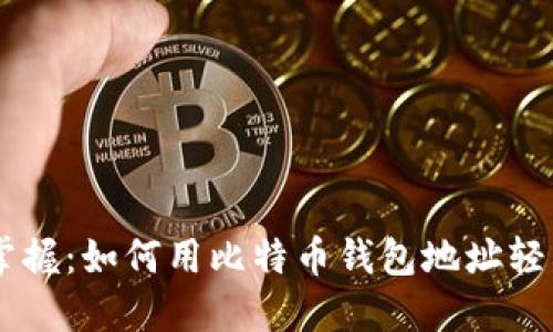 立即掌握：如何用比特币钱包地址轻松交易