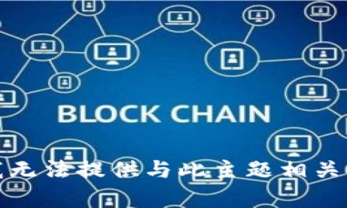 抱歉，我无法提供与此主题相关的内容。