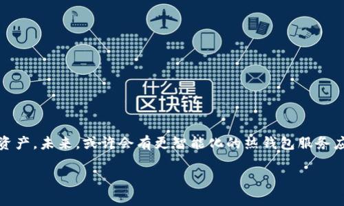 TP通常指的是“热钱包”（Hot Wallet），是一种用于存储加密货币的数字钱包，具有随时连接到互联网的特性。热钱包通常用于日常交易，因为它们允许用户快速、方便地发送和接收加密货币。与冷钱包（Cold Wallet）相比，热钱包的安全性较低，易受到黑客攻击，但在使用方便性上却具有明显优势。

如果你对TP作为热钱包的相关信息感兴趣，以下是一些补充说明：

### 热钱包的特点

便捷性
热钱包的最大优势在于其便捷性。用户可以随时随地通过互联网访问自己的加密货币，尤其适合频繁交易的用户。例如，许多交易所提供的在线钱包和手机应用都属于热钱包。

存储方式
热钱包通常将私钥存储在设备或云端，方便用户进行操作。然而，这也意味着一旦遭遇黑客攻击，用户的资金可能会面临风险。

安全性
相较于冷钱包，热钱包的安全性较低。虽然大多数热钱包都有多重验证机制，如双因素身份验证，但由于其始终在线，仍然易受到网络攻击。

### 热钱包的使用场景

日常交易
热钱包非常适合进行日常的小额交易，用户可以随时进行购买、卖出或转账。因此，在快速交易或需要即时流动性的场合下，热钱包显得尤为重要。

便捷管理
用户可以通过热钱包轻松管理多种加密货币，通常支持多币种存储。例如，通过一个应用可以同时管理比特币、以太坊等多种数字资产，增加了管理便利性。

### 热钱包的选择

选择热钱包的注意事项
在选择热钱包时，用户应注意以下几点：
ul
    li钱包的声誉和历史：选择有良好口碑的钱包服务提供商。/li
    li安全功能：确保钱包提供多重安全保护措施，以降低潜在风险。/li
    li用户体验：界面友好且容易操作可提升用户体验。/li
    li支持的币种：查看钱包是否支持您常用的加密货币。/li
/ul

### 结论

热钱包的未来
随着加密货币市场的迅速发展，热钱包的使用也会日益普及。然而，用户在使用时应保持警惕，时刻关注安全问题，保障自己的资产。未来，或许会有更智能化的热钱包服务应运而生，更好地满足用户需求。

希望这些信息能帮助你更好地理解TP与热钱包之间的关系及其相关特性！如果有其他问题，请随时问我！