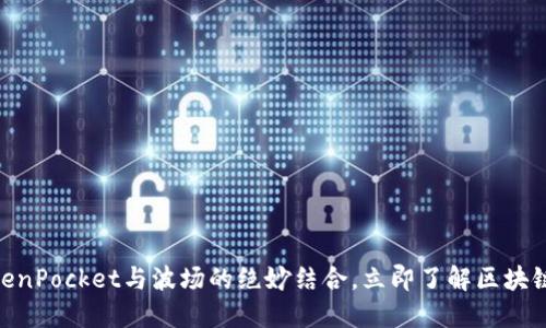 2025必看：TokenPocket与波场的绝妙结合，立即了解区块链未来的可能性