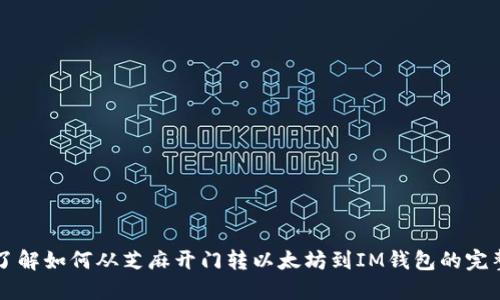 立即了解如何从芝麻开门转以太坊到IM钱包的完整指南
