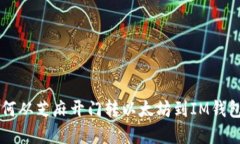 立即了解如何从芝麻开门转以太坊到IM钱包的完整